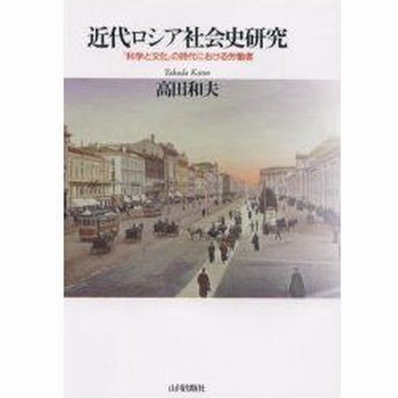 新品本 近代ロシア社会史研究 科学と文化 の時代における労働者 高田和夫 著 通販 Lineポイント最大0 5 Get Lineショッピング