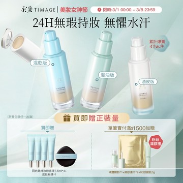 【粉底遮瑕一體式】彩棠TIMAGE小圓管持妝粉底液 霧面無瑕底妝 控油保濕24H不脫妝 防水防汗 30ml 官方正品