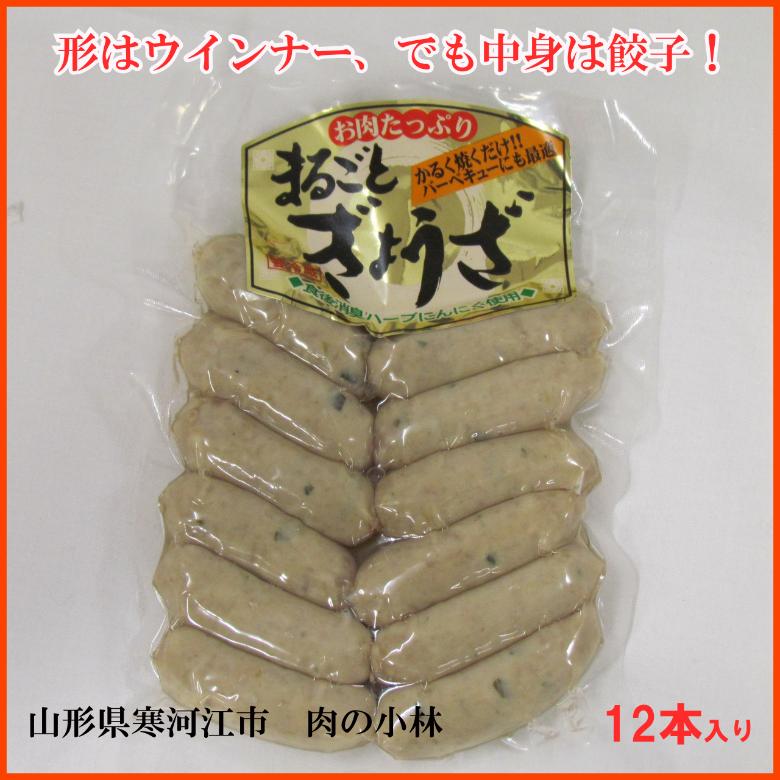 まるごとぎょうざ １２本入り　[山形土産] 今、話題！見た目はウインナー、食べたらギョウザ！