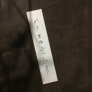 森 の /  八 千 里 路 雲 和 月  / 書 法 明 信 片 / 畫 仙 版