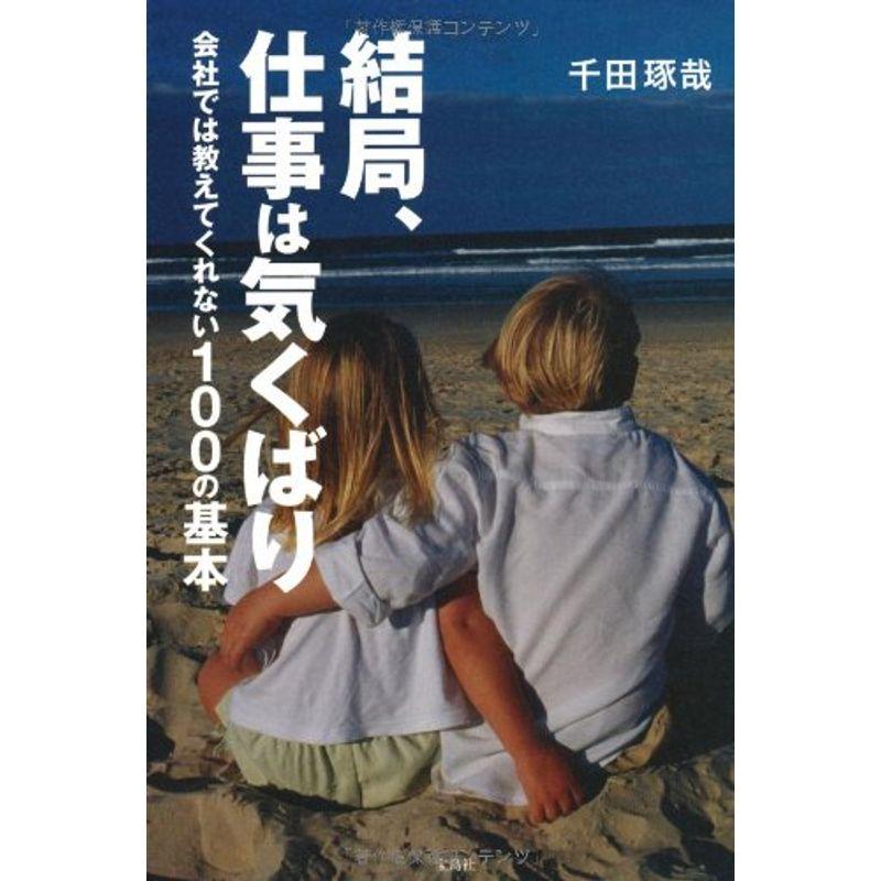 結局,仕事は気くばり~会社では教えてくれない100の基本