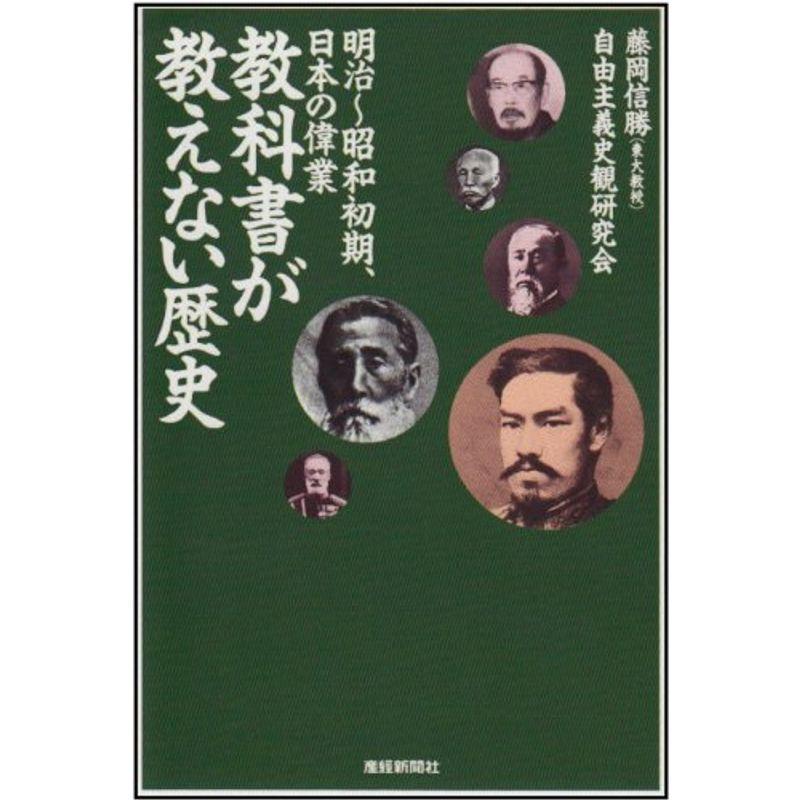 教科書が教えない歴史?明 治‐昭和初期、日本の偉業 (扶桑社文庫)