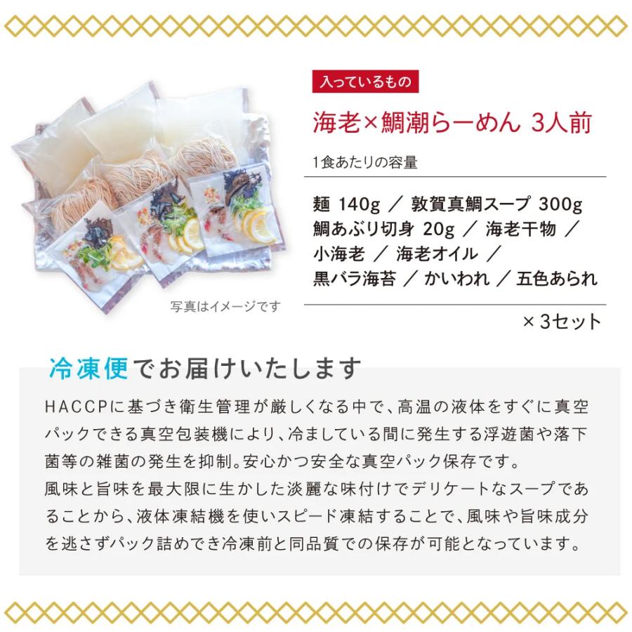 ラーメン お取り寄せ 敦賀ブランド真鯛を使った『海老×鯛潮らーめん』3人前（冷凍商品） タイ 塩 魚介 セット 具材付き