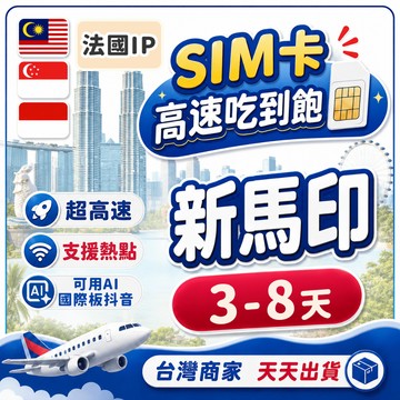 新馬印網卡 法國ip 3-8天短天數 高速流量不斷網 網路卡 新加坡 馬來西亞 SIM卡 大馬 高速4G LTE 上網