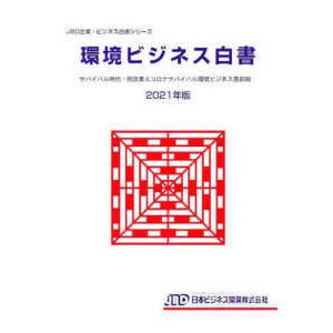 ＪＢＤ企業・ビジネス白書シリーズ  環境ビジネス白書〈２０２１年版〉サバイバル時代―脱炭素＆コロナサバイバル環境ビジネス最前線