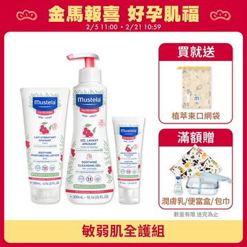敏弱肌全護組(敏弱修復面霜+敏弱修護潤身乳+敏弱修復雙潔凝露)｜舒恬良敏弱｜慕之恬廊Mustela【嬰兒面霜/寶寶臉部乳液/寶寶臉部乾燥/嬰兒乳液/寶寶乳液/嬰兒沐浴乳/嬰幼兒沐浴乳】
