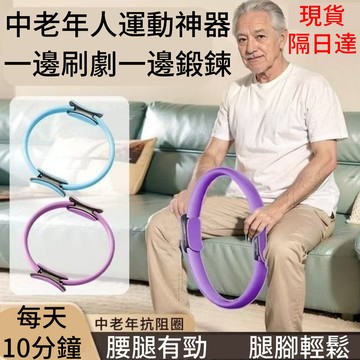🔥現貨當天出🔥抗阻圈 阻力圈 腿部肌肉訓練器 瑜伽圈 健身圈器材 魔力圈 夾腿阻力圈 老人復健器材 居家健身