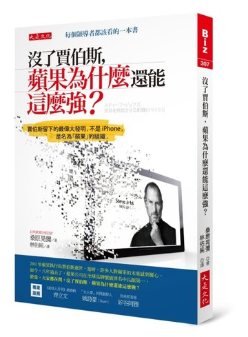 沒了賈伯斯，蘋果為什麼還能這麼強？：賈伯斯留下的最偉大發明，不是iPhone，是名[二手書_良好]