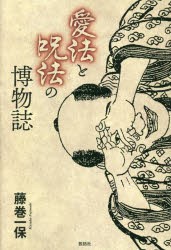 愛法と呪法の博物誌 [本]