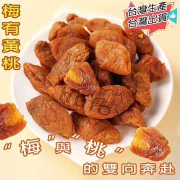 【梅有系列】台灣生產 梅有黃桃 梅肉夾黃桃 青梅夾黃桃 黃桃 果乾 黃桃乾 零食 蜜餞 梅子咬黃桃 梅子夾黃桃 獨立包裝
