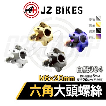 傑能 JZ | M6X20 白鐵六角大頭螺絲 大頭螺絲 大牌螺絲 六角螺絲 造型螺絲 派大星 裝飾螺絲 白鐵螺絲