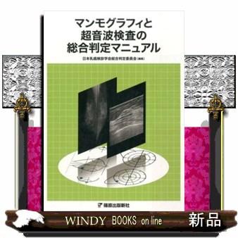 マンモグラフィと超音波検査の総合判定マニュアル