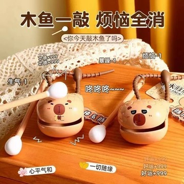 無用良品 卡皮巴拉木魚 水豚木魚 抖音同款 小木魚 紓壓神器 交換禮物 消除煩惱 可愛玩具 功德+1 上課無聊小玩具