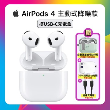 【Apple】AirPods 4 無線藍牙耳機 主動式降噪款 ▼贈彈蓋保護殼+快充頭+快充線