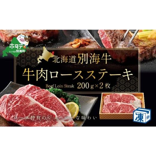 ふるさと納税 北海道 別海町 牛肉 ロースステーキ 北海道 別海産 冷凍 400ｇ（200ｇ×2枚）( ふるさと納税 ステーキ 北海道  肉   赤身  脂が旨い 牛肉  ロー…