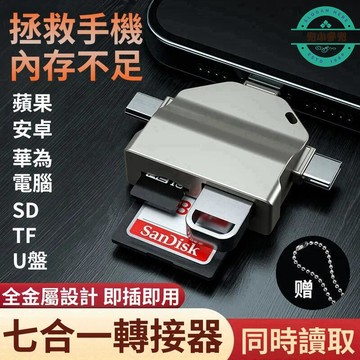 【台灣出貨】七合一轉接器 讀卡機 多功能高速讀取器 萬能讀卡器 OTG轉接器 USB3.0接口轉換器
