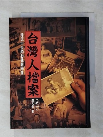 【書寶二手書T8／社會_ATU】臺灣人檔案. 之一, 浮沉半世的影像與回憶_應大偉著