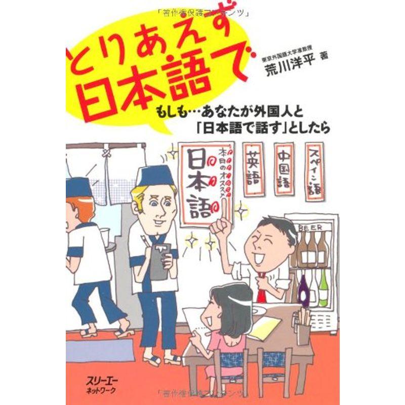 とりあえず日本語で もしも…あなたが外国人と「日本語で話す」としたら (クロスカルチャーライブラリー)