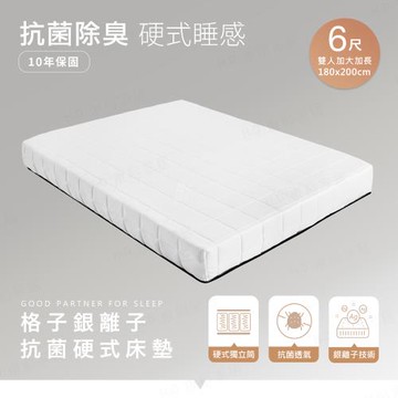 【H&D東稻家居】格子銀離子抗菌硬式雙人加大獨立筒床墊/雙人加大加長200CM/ 6尺(特規加長)
