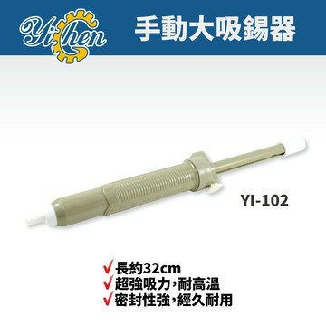 【YiChen】 YI-102 灰色 吸錫槍 吸錫泵 吸錫器 吸焊 除錫 手工具