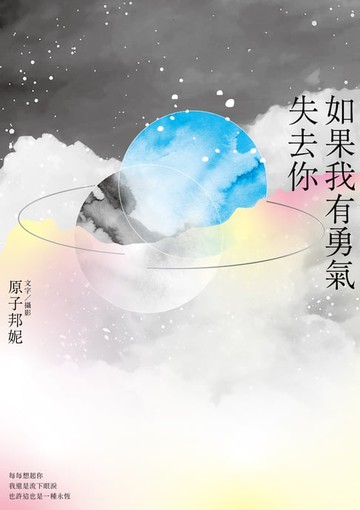 【電子書】如果我有勇氣失去你