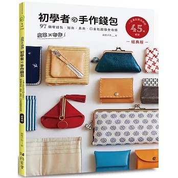 <全新>雅書堂出版【皮革×布作！初學者的手作錢包(經典版)：一次滿足錢包控的45枚紙型×97個零錢包、短夾、長夾、口金包超值全收錄(越膳夕香)】(2024年8月)(9789863027287)