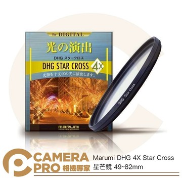 Marumi DHG 4X Star Cross 星芒鏡 49~82mm 4線 特效 十字 夜景 彩宣公司貨 ◎相機專家◎