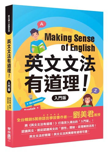 英文文法有道理！：入門版