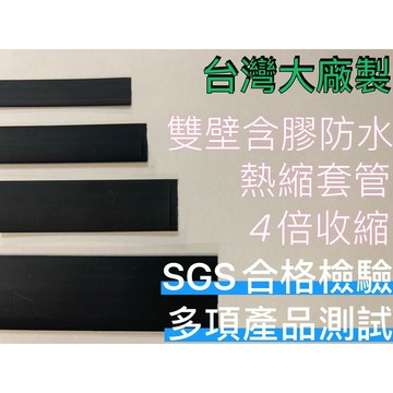 (市面超稀有)/熱縮套管/含膠/4倍收縮/雙壁含膠防水熱縮套管/熱縮套管/防塵套/絕緣管/端子管/熱縮管/熱縮膜/熱縮套