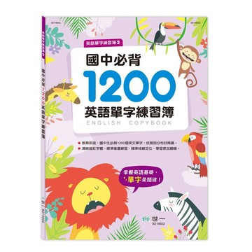 世一文化 國中必背1200英語單字練習簿 B214602【APP滿額下單4%點數(單一帳號最高1000點)】7/31止