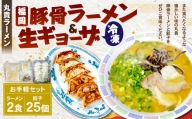 冷凍 ラーメン ＆ 冷凍 生ギョーザ お手軽セット 豚骨 福岡県