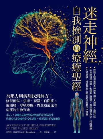 迷走神經自我檢測與療癒聖經：為壓力與病痛找到解方！修復創傷、【二手書_良好】TAAZE讀冊生活