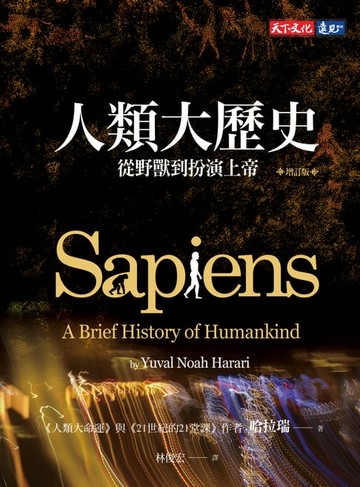 【電子書】人類大歷史（增訂版）：從野獸到扮演上帝【簡體版書名：人類簡史】