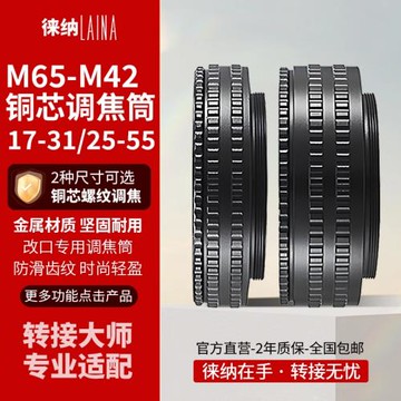 徠納轉接環M65-M65-M42調焦筒 改鏡 改口專用銅芯專用17-31 25-55