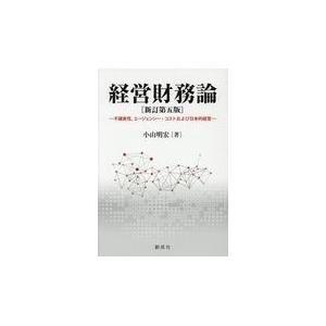 翌日発送・経営財務論 新訂第５版 小山明宏