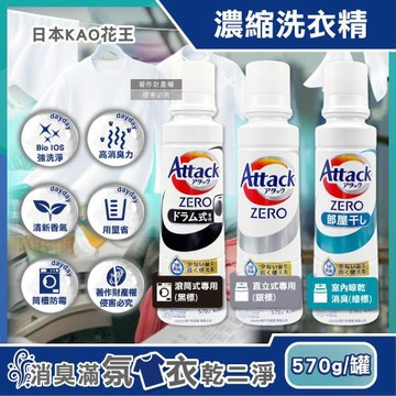 日本KAO花王-Attack ZERO強洗淨去污消臭濃縮洗衣精570g/罐(Bio IOS衣物清潔劑,織品除異味香氛洗滌液,筒槽防霉中性潔衣露)