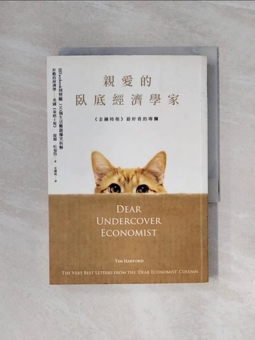 【書寶二手書T2／財經企管_WBE】親愛的臥底經濟學家_提姆．哈福特, 尤傳莉