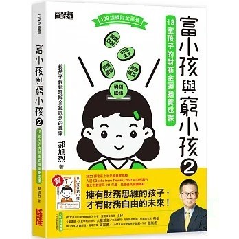 三采/ 富小孩與窮小孩2：18堂孩子的財商金頭腦養成課