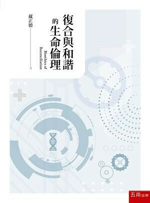 復合與和諧的生命倫理 (1版) 戴正德  五南