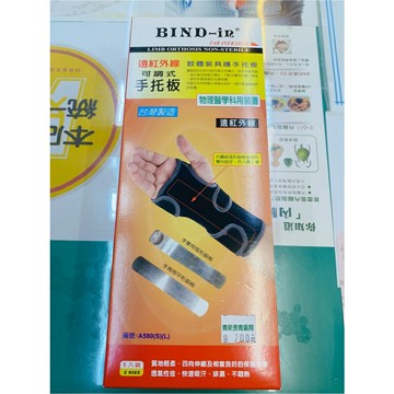 絆多遠紅外線可調式手托板A580(S)(L)-南崁長青藥局