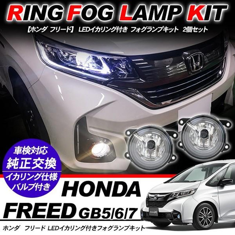 ホンダ フリード フォグランプ LED イカリング付 純正交換 フォグ 