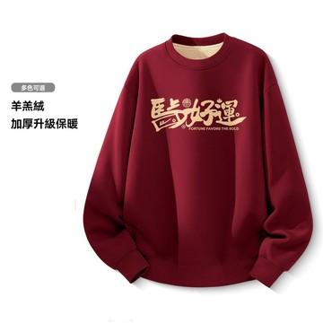 2026馬年本命年衣服男冬季加絨加厚圓領羊羔絨過年喜慶紅色衛衣
