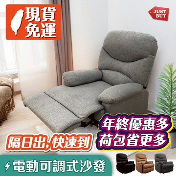 電動沙發 單人沙發 懶人沙發 沙發床  休閒椅 孝親椅 美甲 美睫 美容椅【JUSTBUY】斯卡拉(電動)沙發躺椅