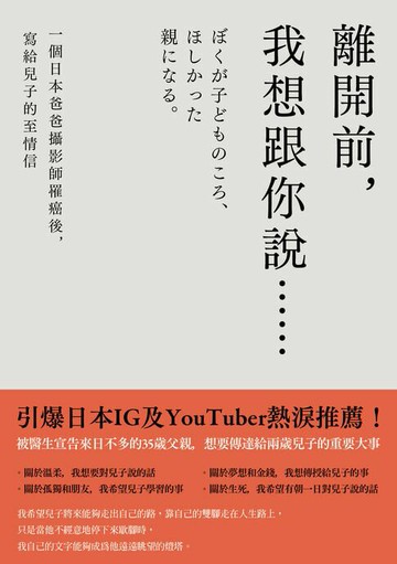 【電子書】離開前，我想跟你說……一個日本爸爸攝影師罹癌後，寫給兒子的至情信