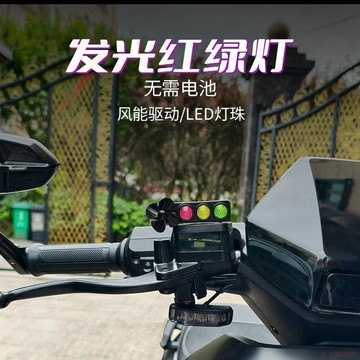 桃園出貨🍂電動車摩托車自行車個性風能發光紅綠燈風力發電LED亮光車載擺件