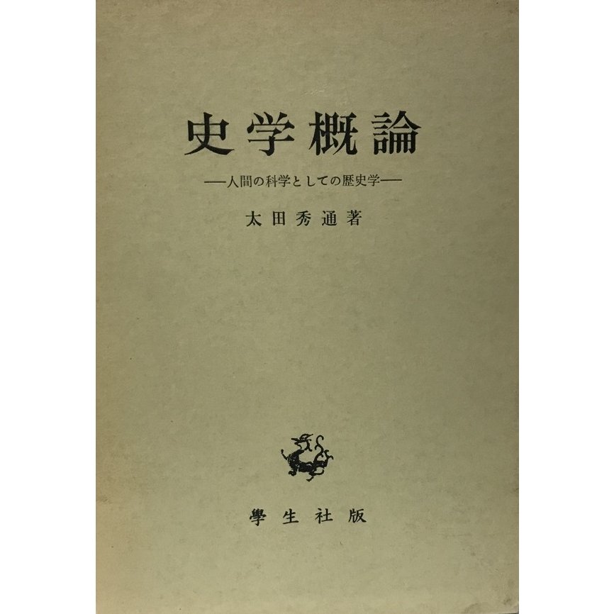 史学概論 人間の科学としての歴史学    2版