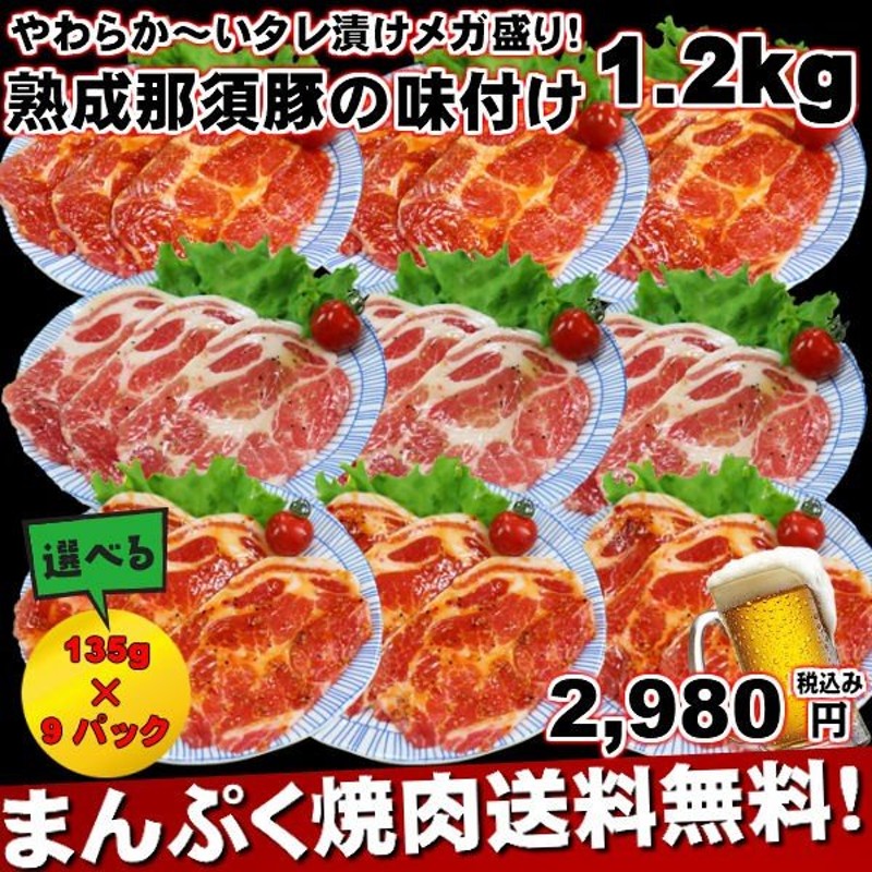 国産熟成那須豚肩ロース焼肉味付けジューシースライス135g9パック1.2kg バーベキュー 焼き肉 メガ盛り ギフト 通販  LINEポイント最大0.5%GET | LINEショッピング