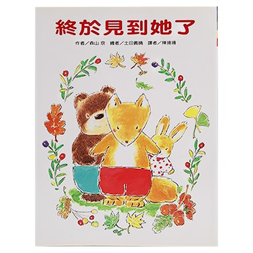 東方 終於見到她了  東方出版社  故事摩天輪