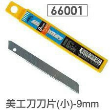 力大牌ABEL 66001 美工刀刀片 9mm (10片入) /  66002 美工刀刀片 18mm (10片入)【APP滿額下單10%點數(單一帳號最高1500點)】8/31止