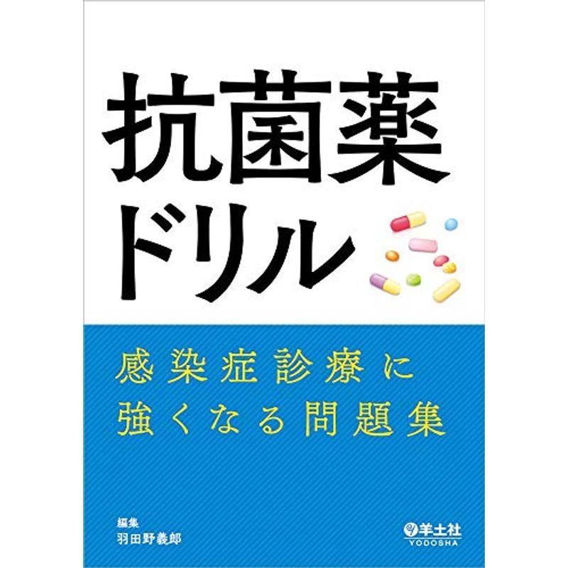 抗菌薬ドリル〜感染症診療に強くなる問題集